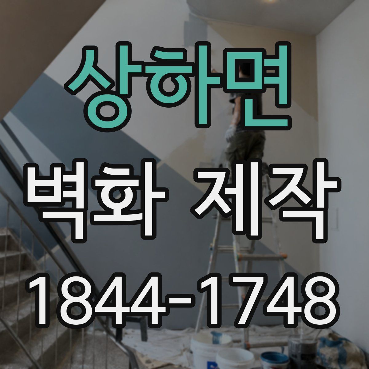 상하면 벽화 제작