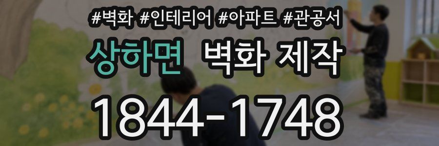 상하면 벽화 제작