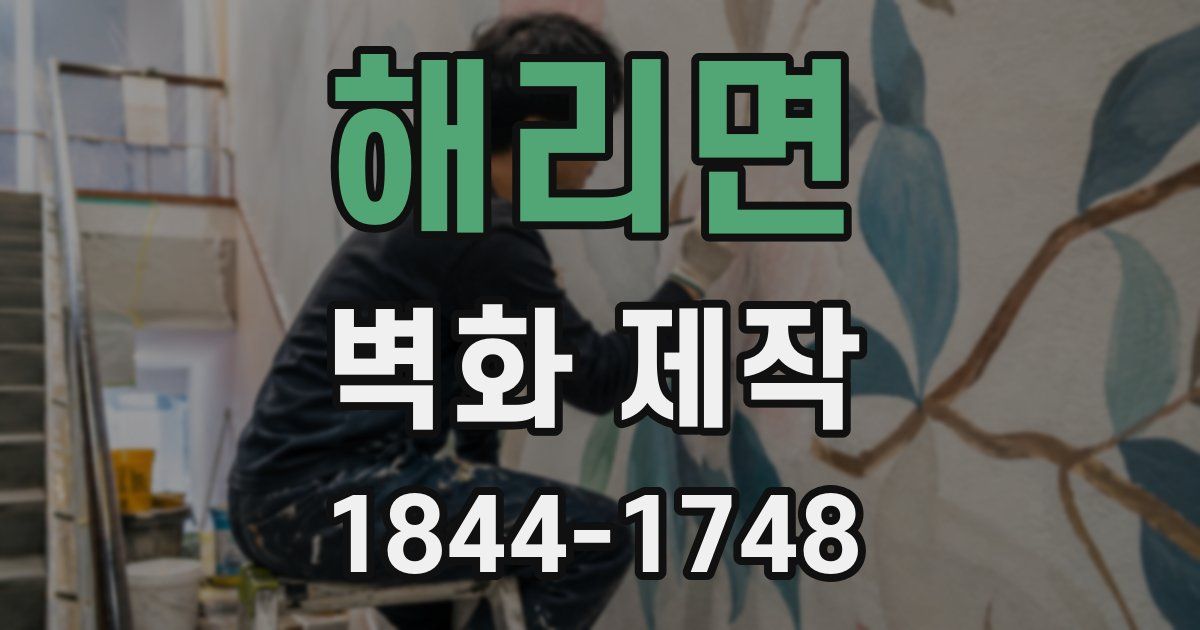 해리면 벽화 제작