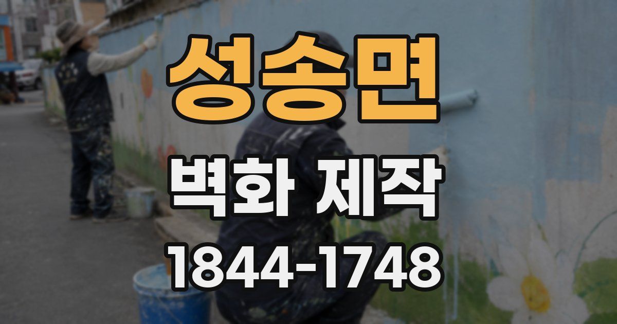 성송면 벽화 제작