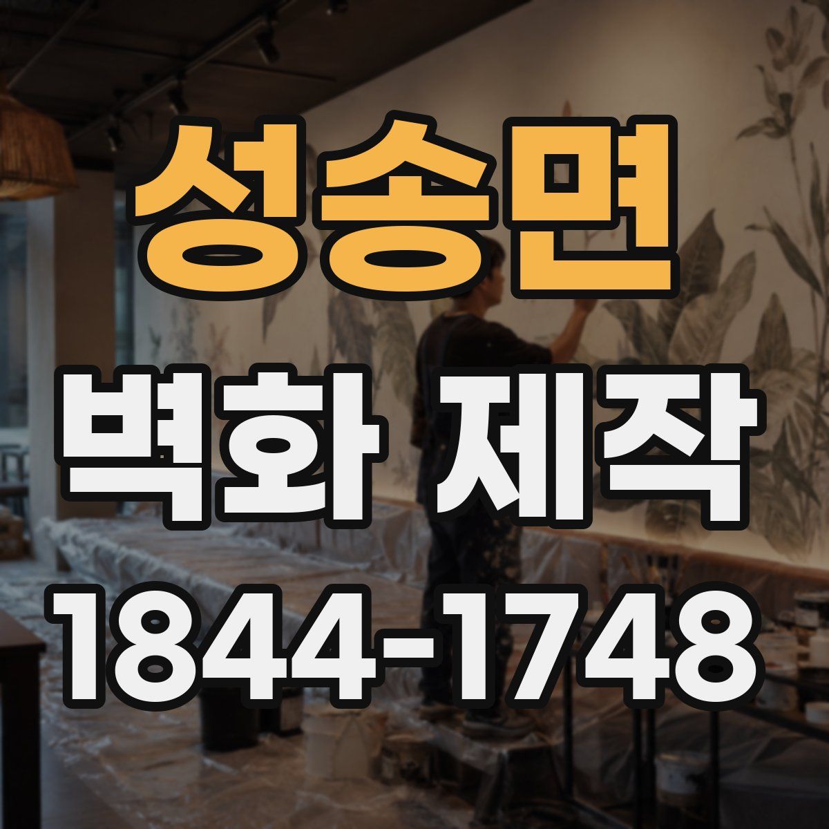 성송면 벽화 제작