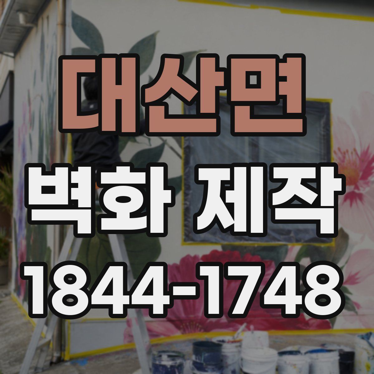 대산면 벽화 제작