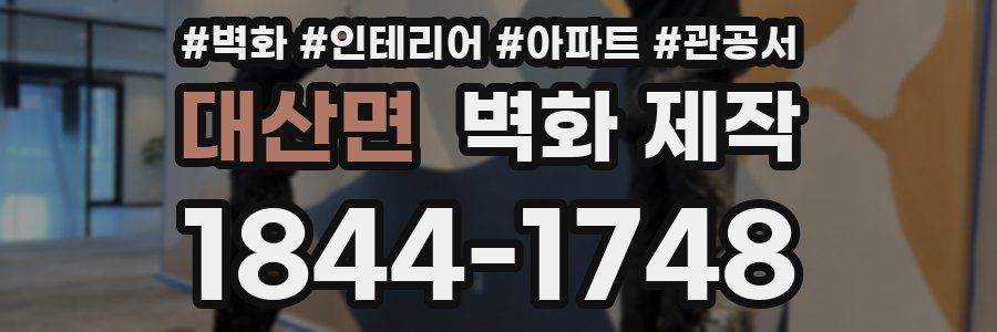 대산면 벽화 제작
