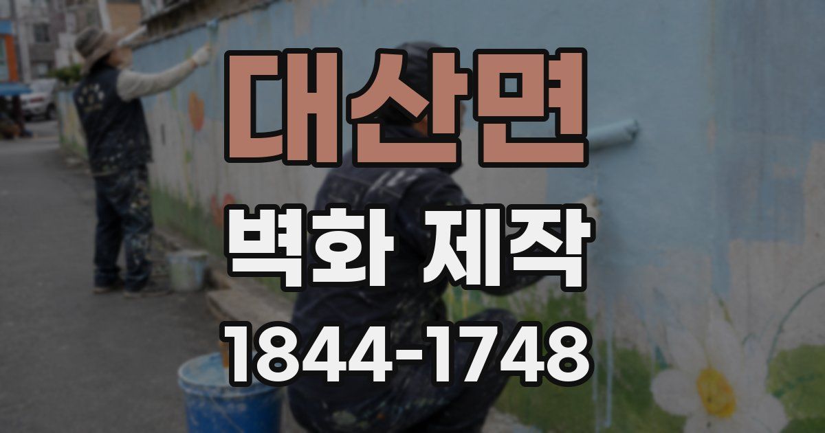대산면 벽화 제작