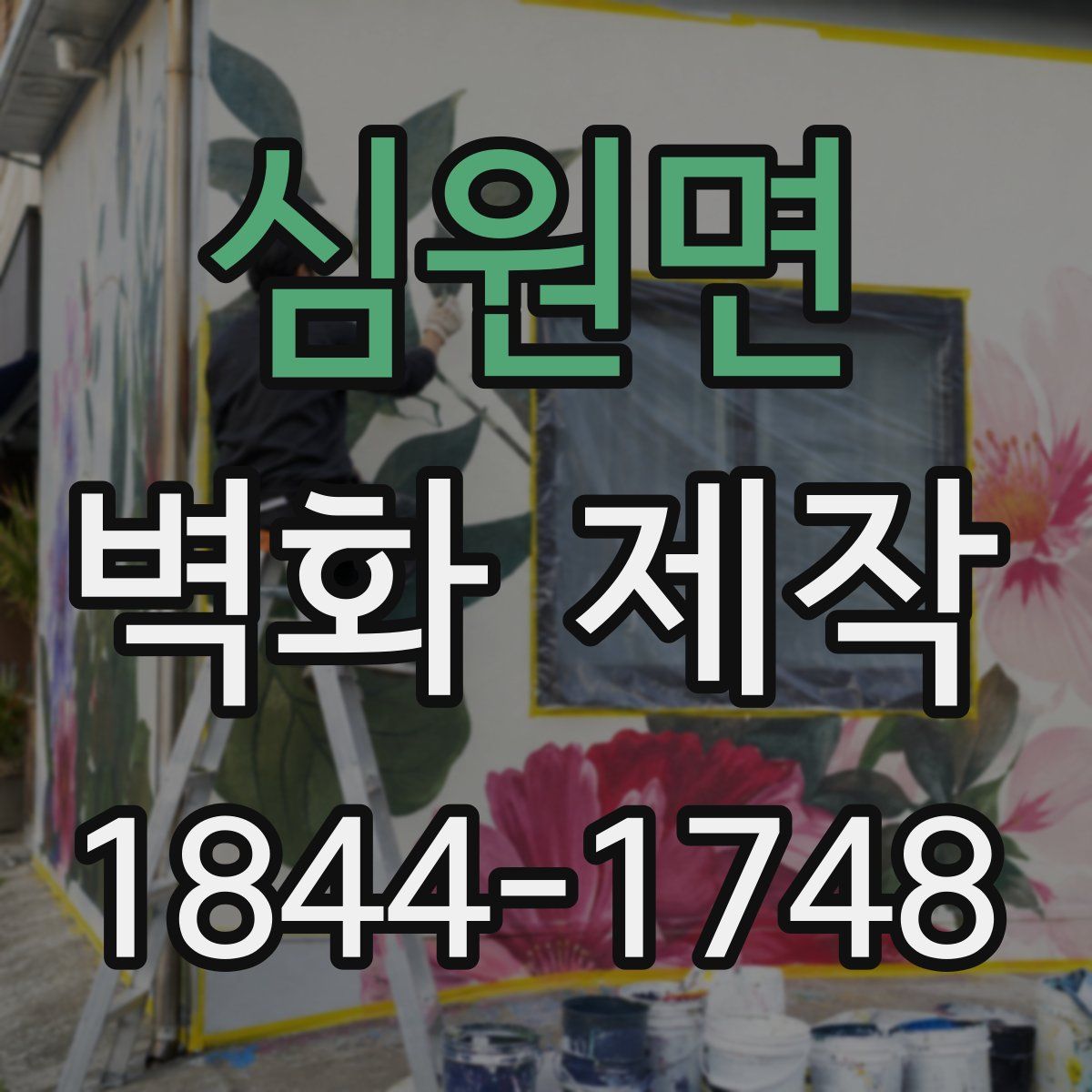 심원면 벽화 제작