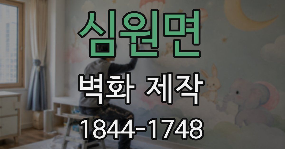 심원면 벽화 제작