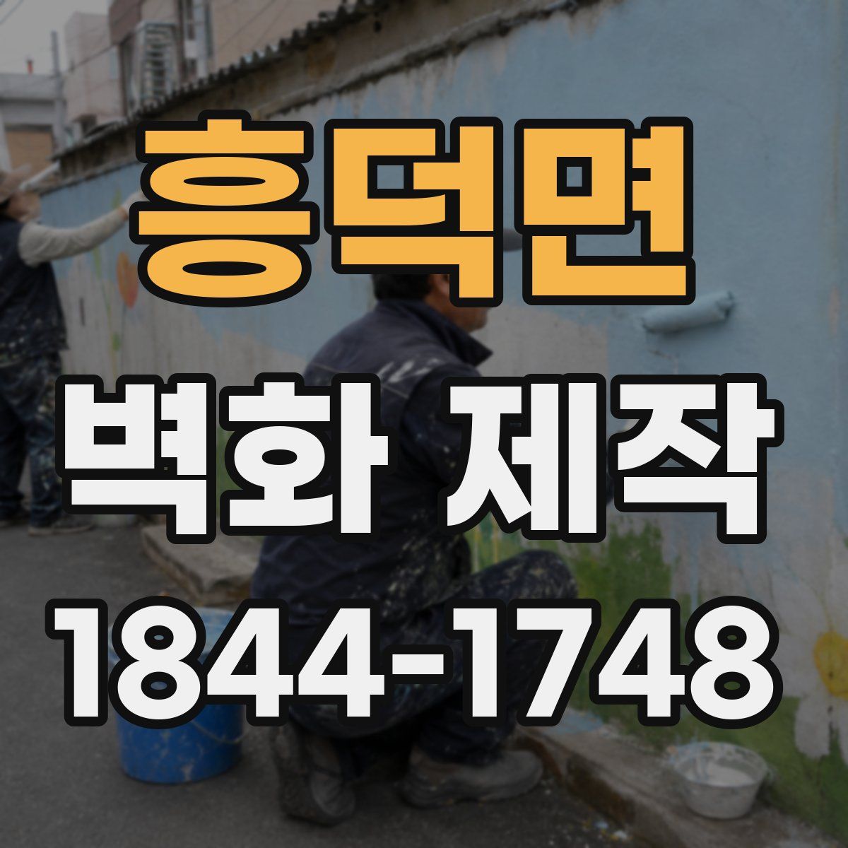 흥덕면 벽화 제작