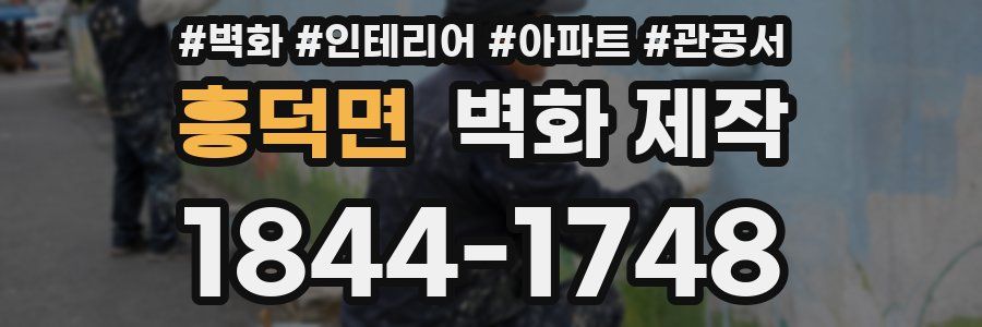 흥덕면 벽화 제작