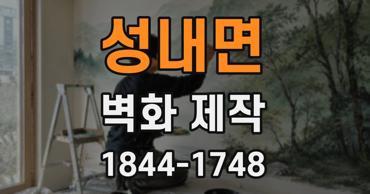 성내면 벽화 제작