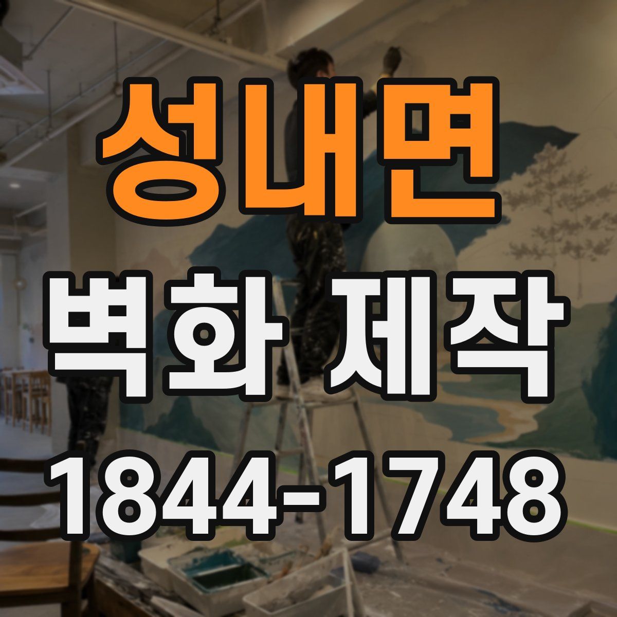 성내면 벽화 제작