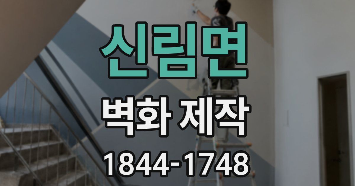 신림면 벽화 제작