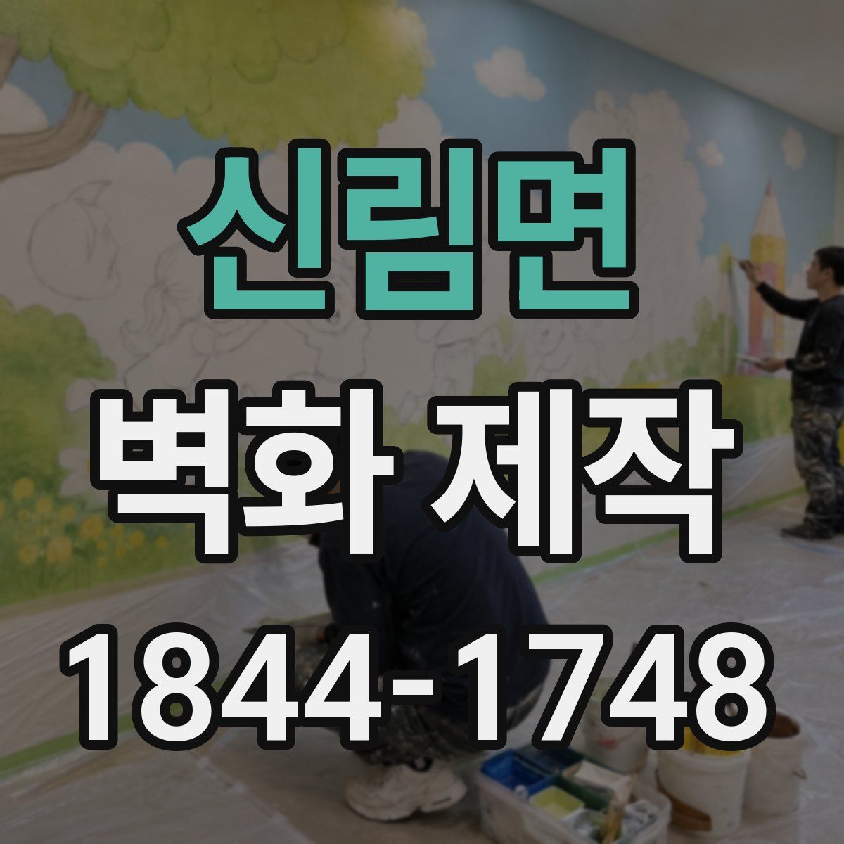 신림면 벽화 제작