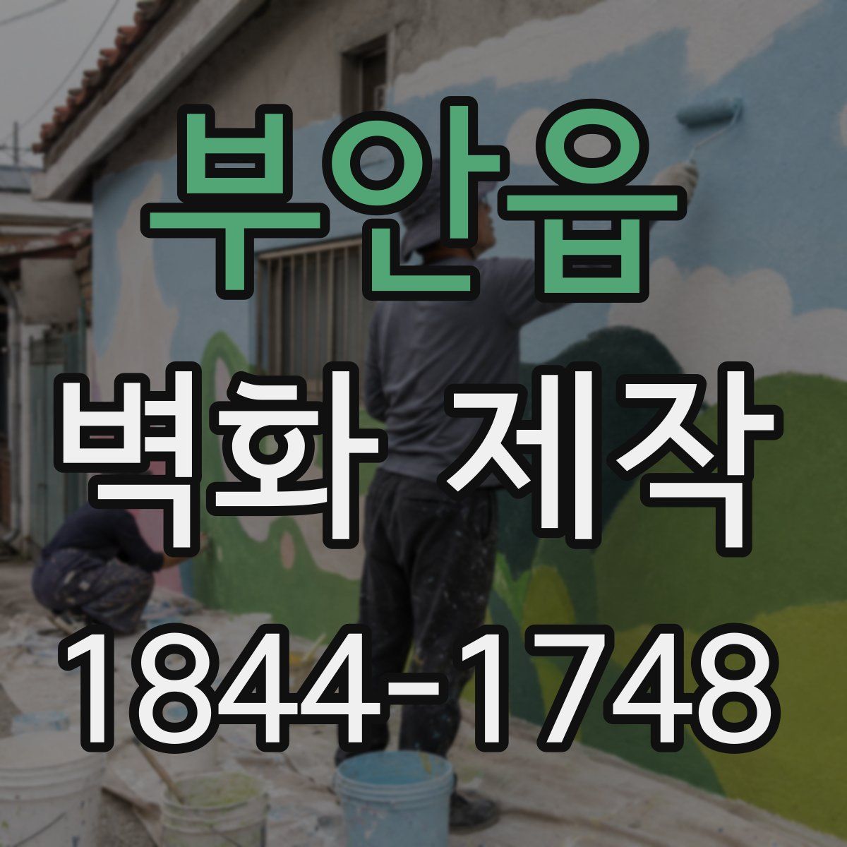 부안읍 벽화 제작