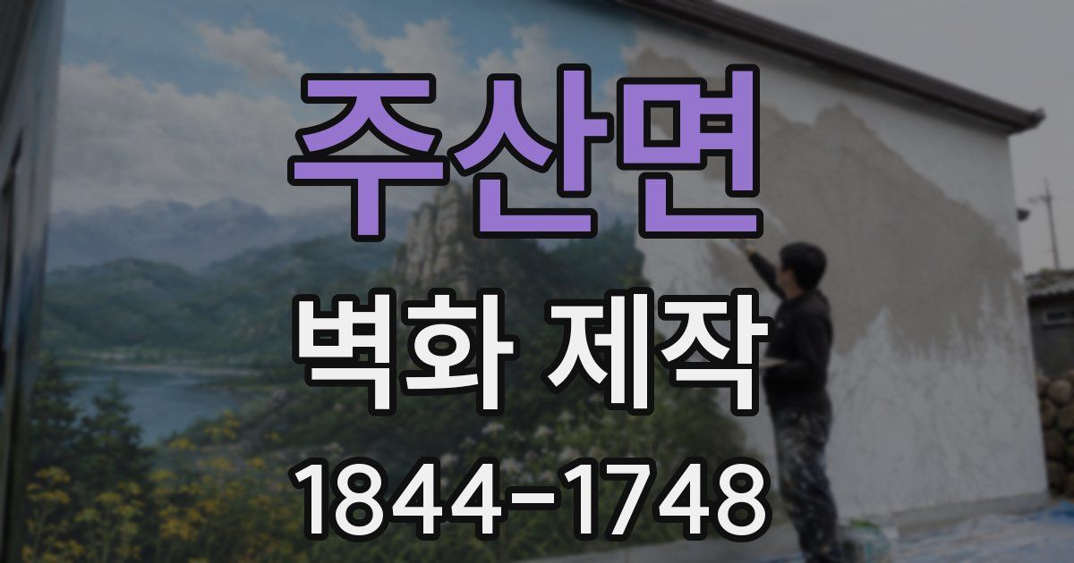주산면 벽화 제작
