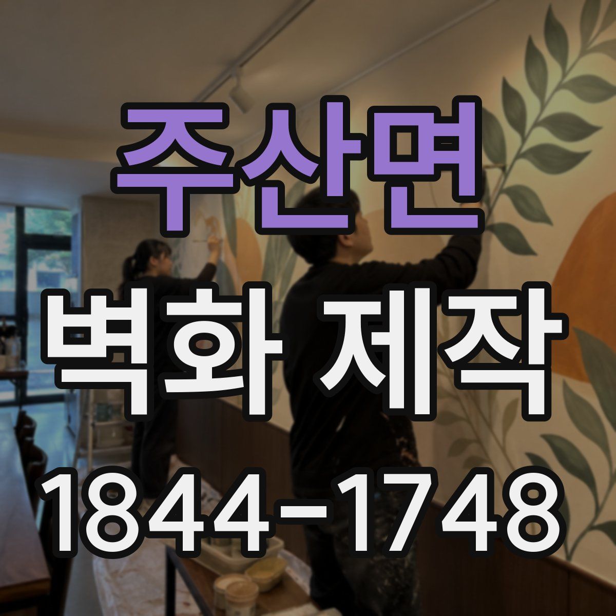 주산면 벽화 제작