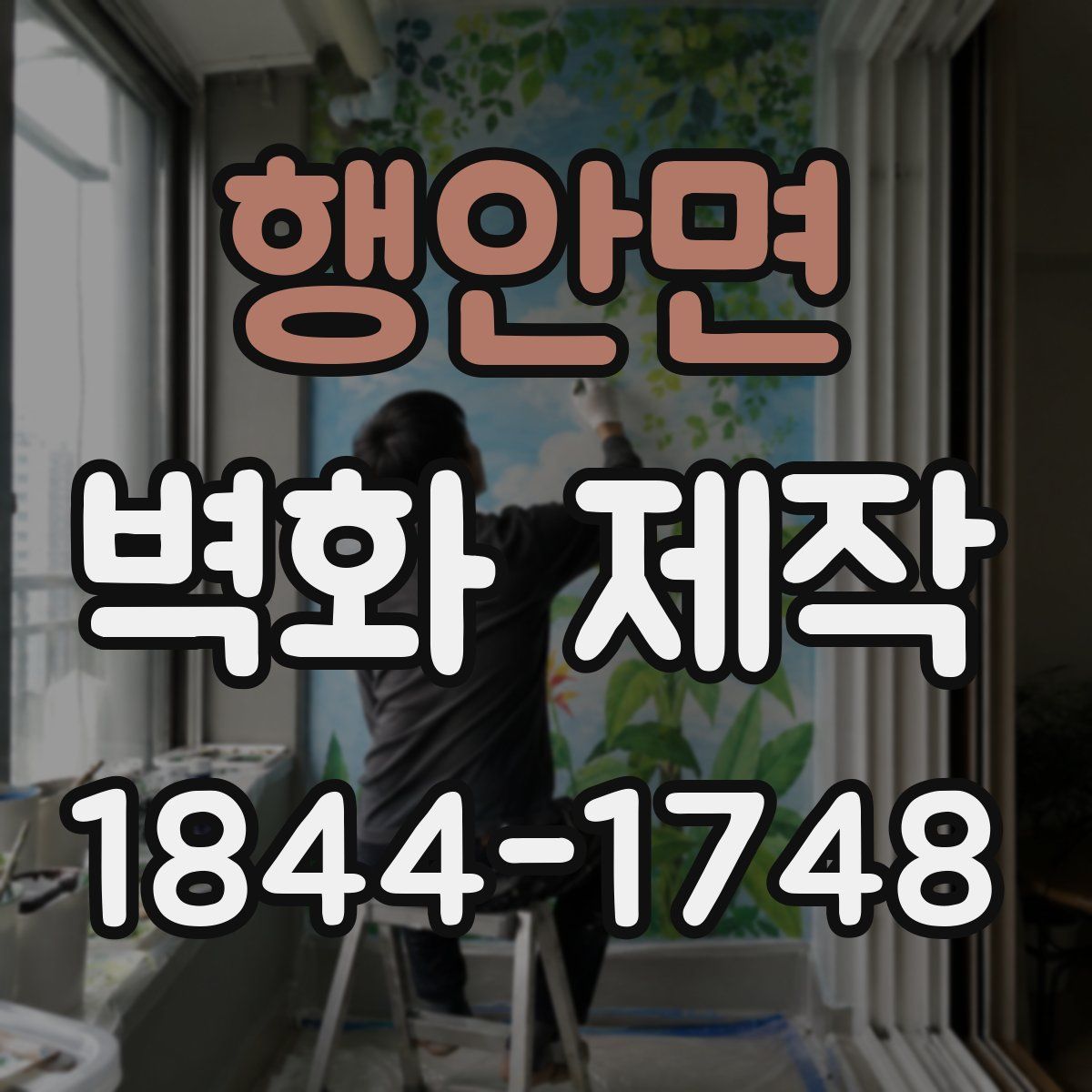 행안면 벽화 제작