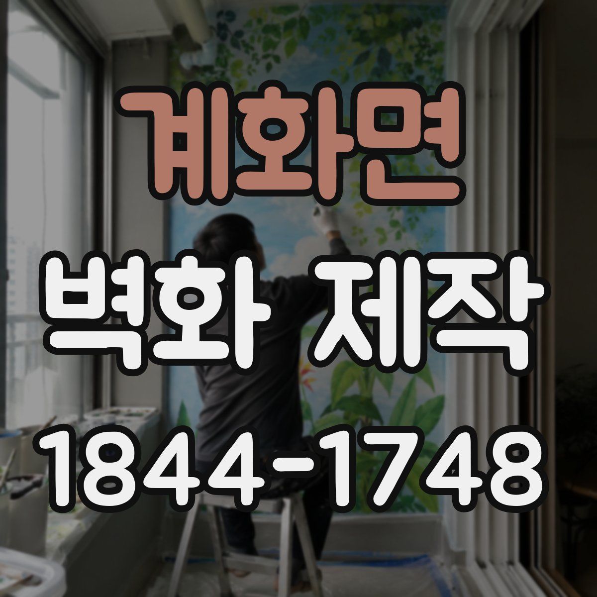 계화면 벽화 제작