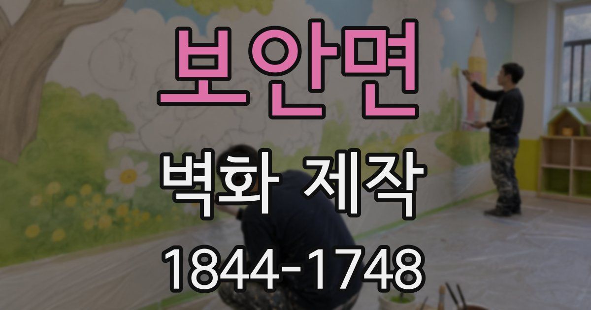 보안면 벽화 제작