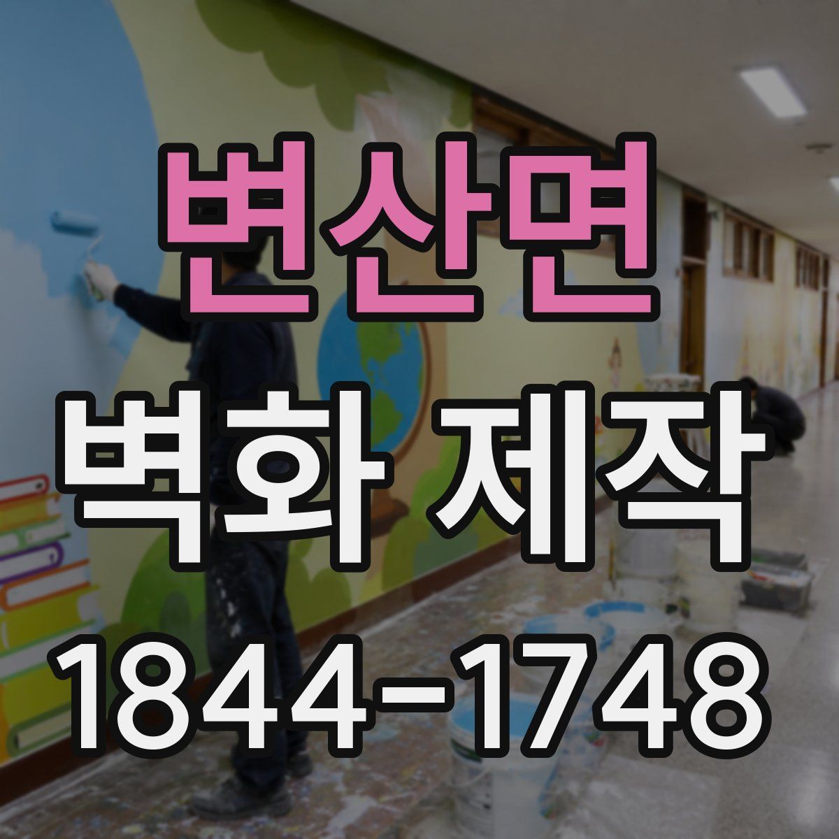 변산면 벽화 제작