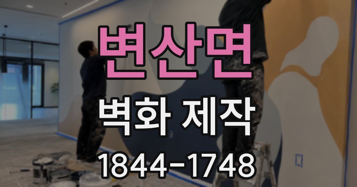 변산면 벽화 제작