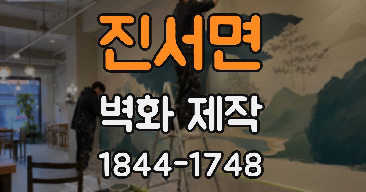진서면 벽화 제작