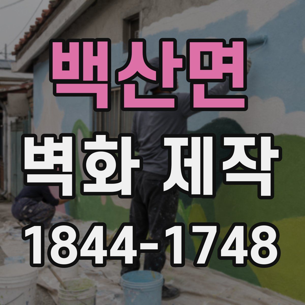 백산면 벽화 제작