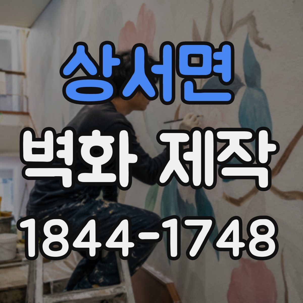 상서면 벽화 제작