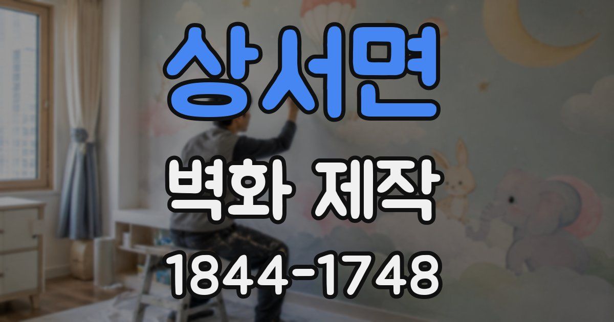 상서면 벽화 제작
