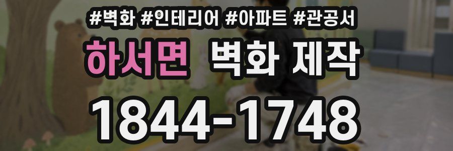 하서면 벽화 제작