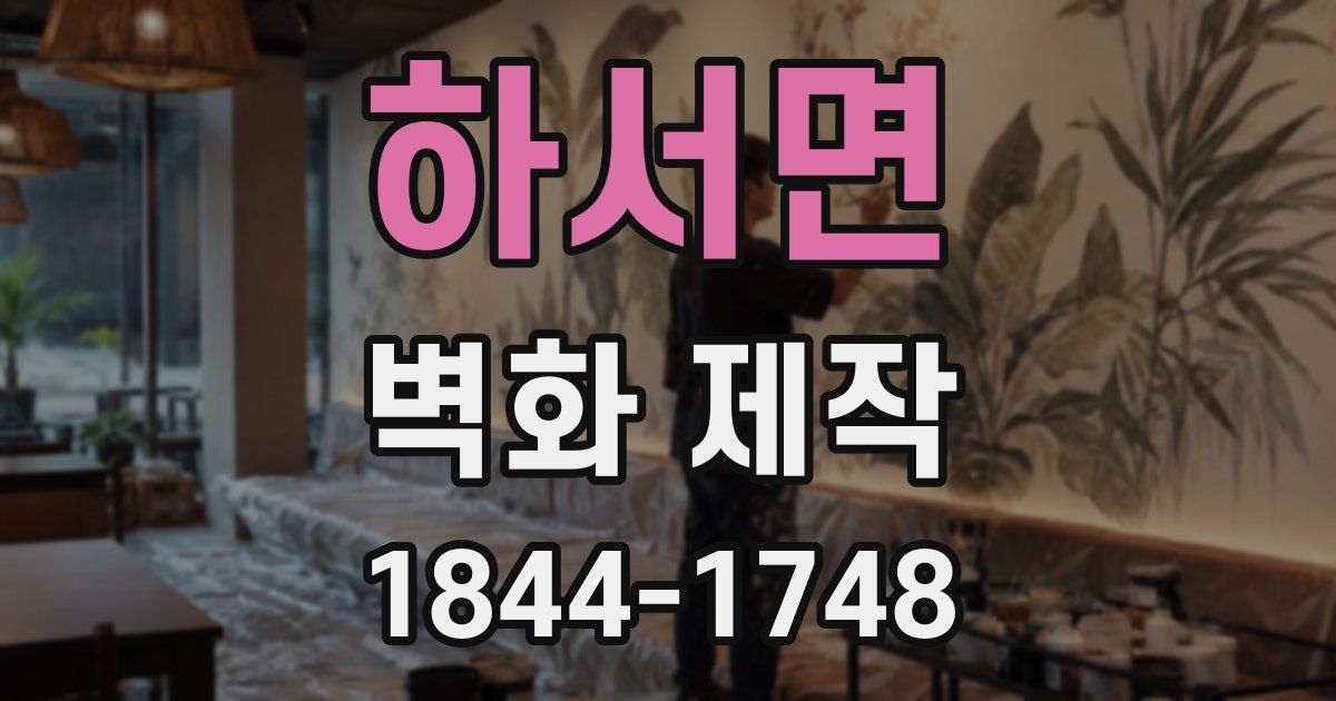 하서면 벽화 제작
