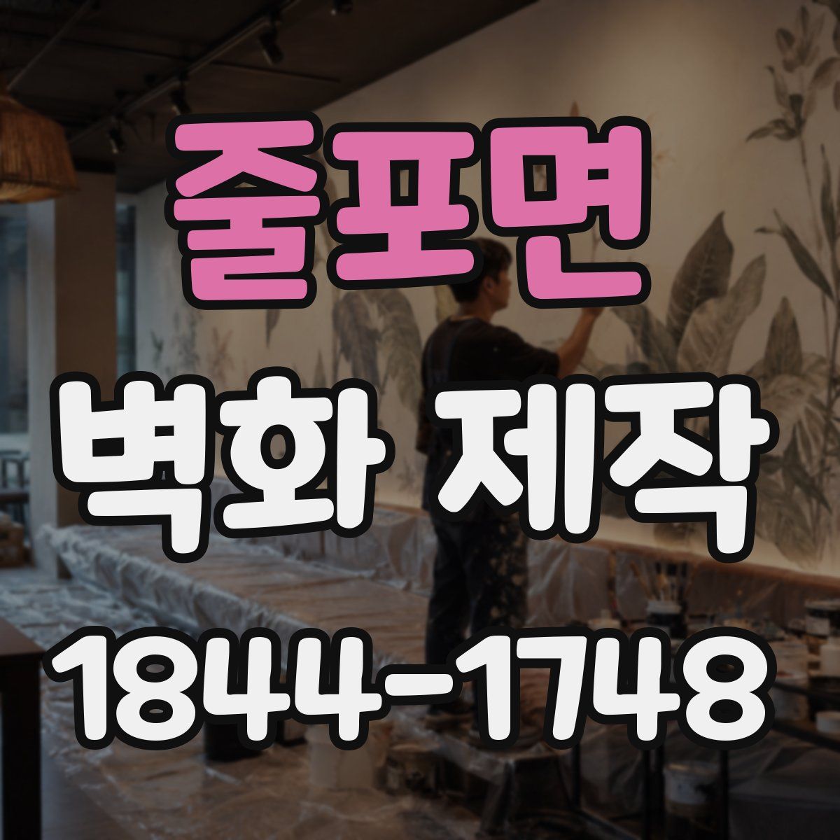 줄포면 벽화 제작