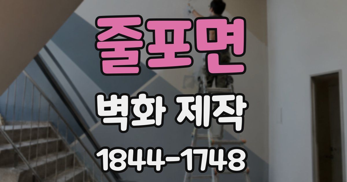줄포면 벽화 제작
