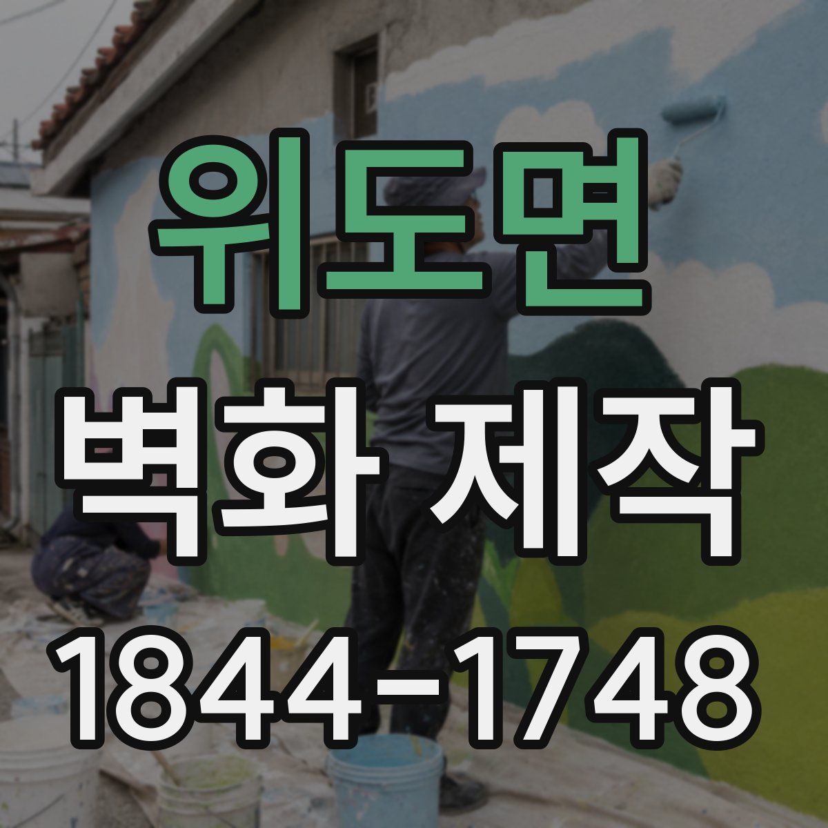 위도면 벽화 제작