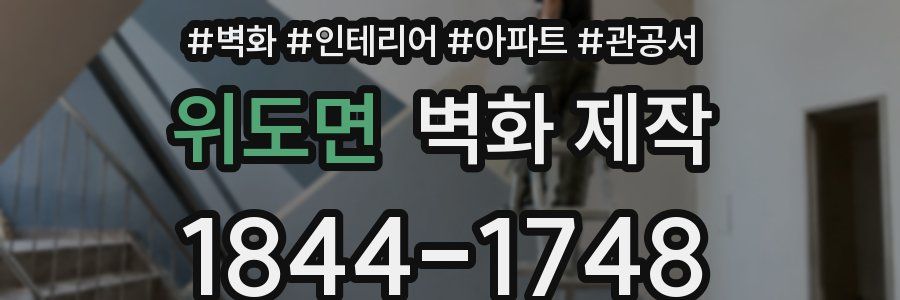 위도면 벽화 제작