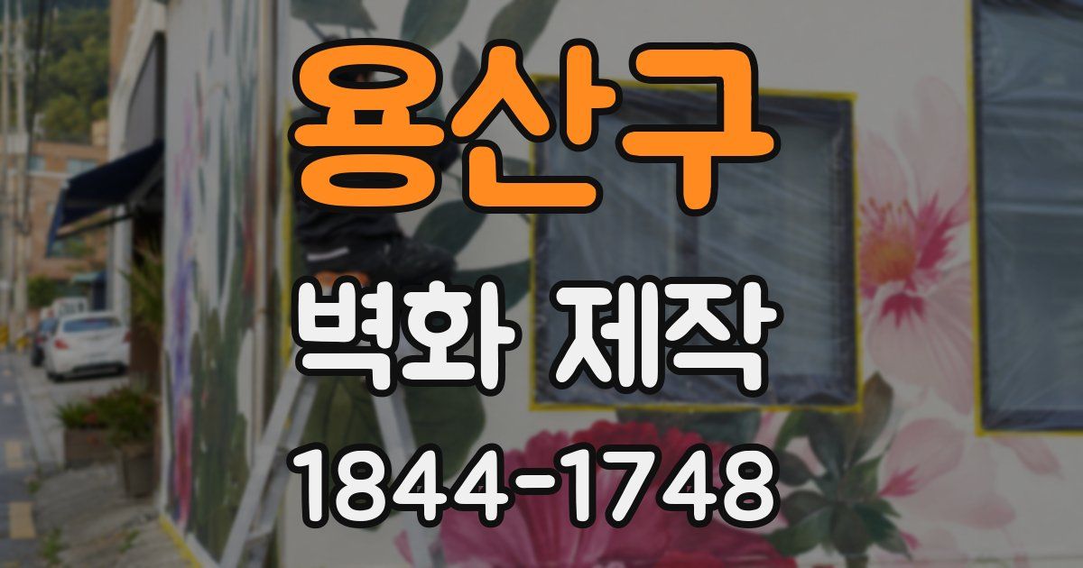 용산구 벽화 제작