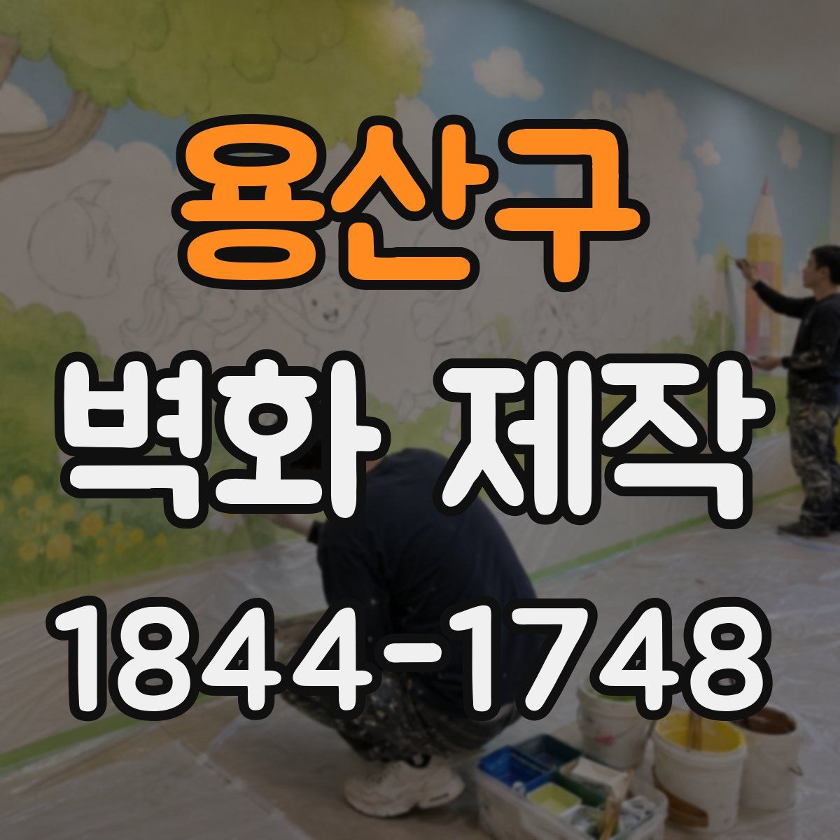 용산구 벽화 제작