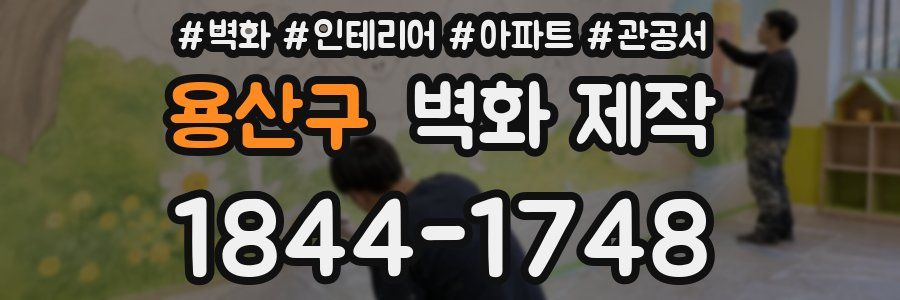 용산구 벽화 제작