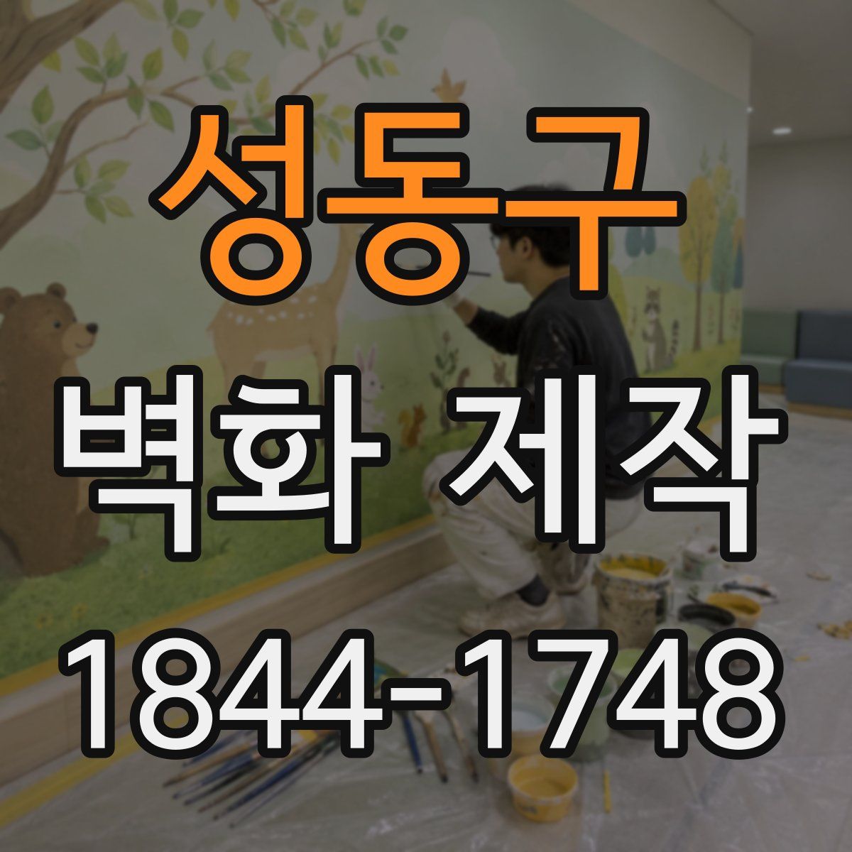성동구 벽화 제작