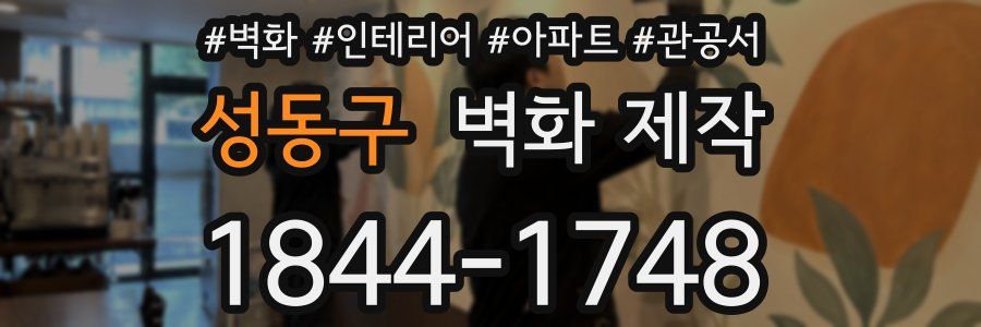 성동구 벽화 제작