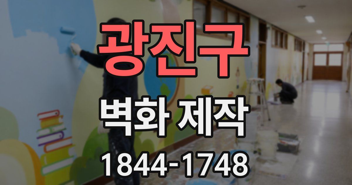 광진구 벽화 제작