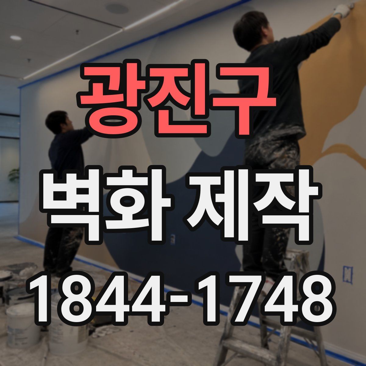 광진구 벽화 제작