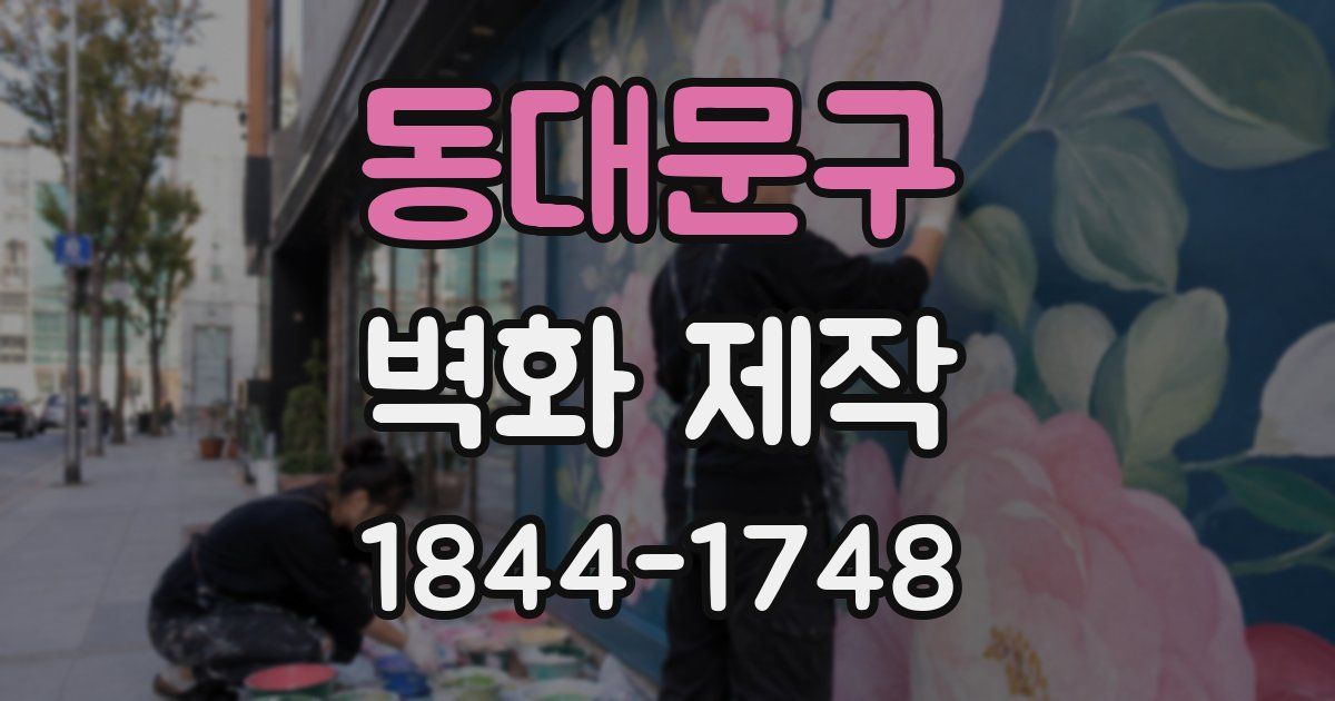 동대문구 벽화 제작