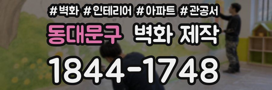 동대문구 벽화 제작