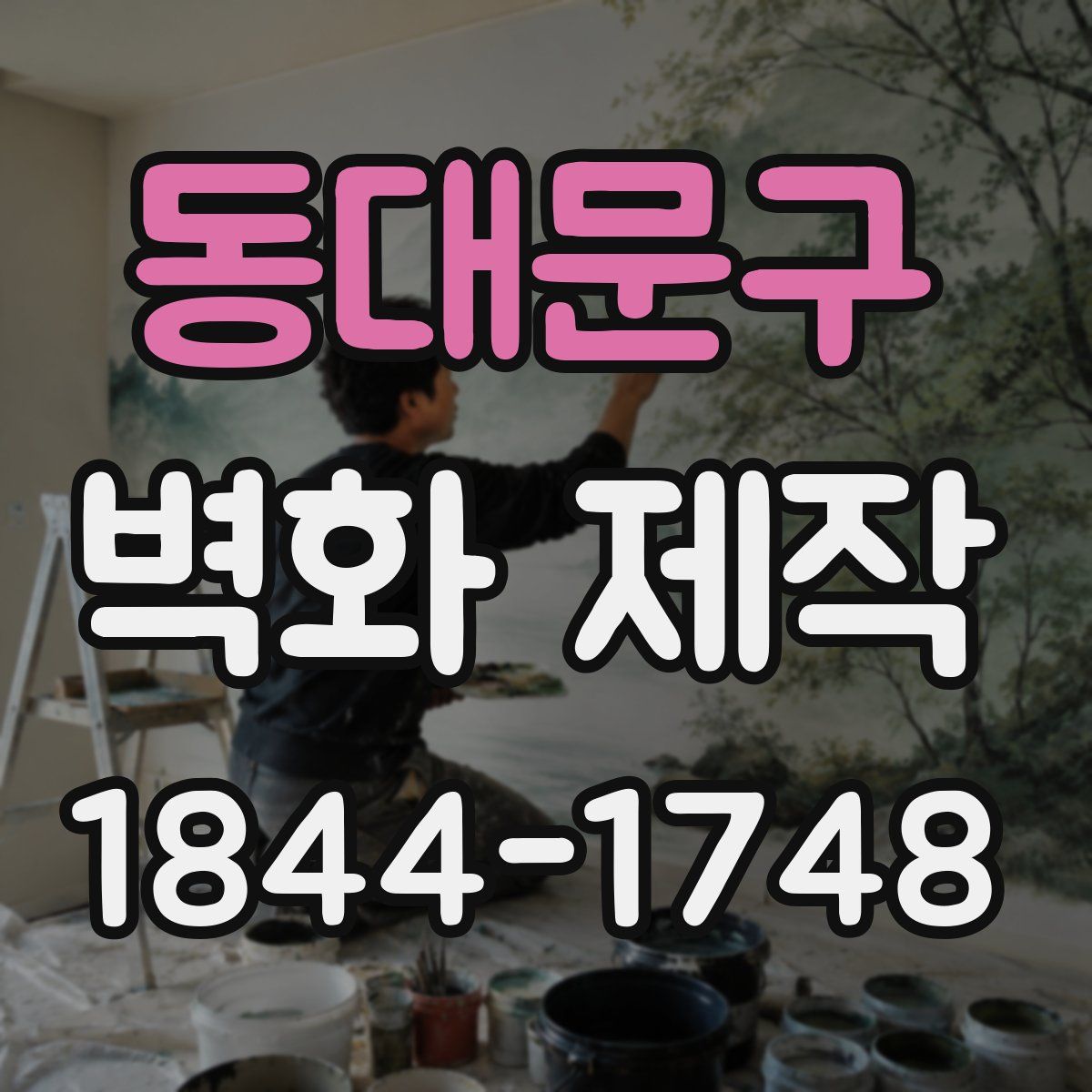 동대문구 벽화 제작