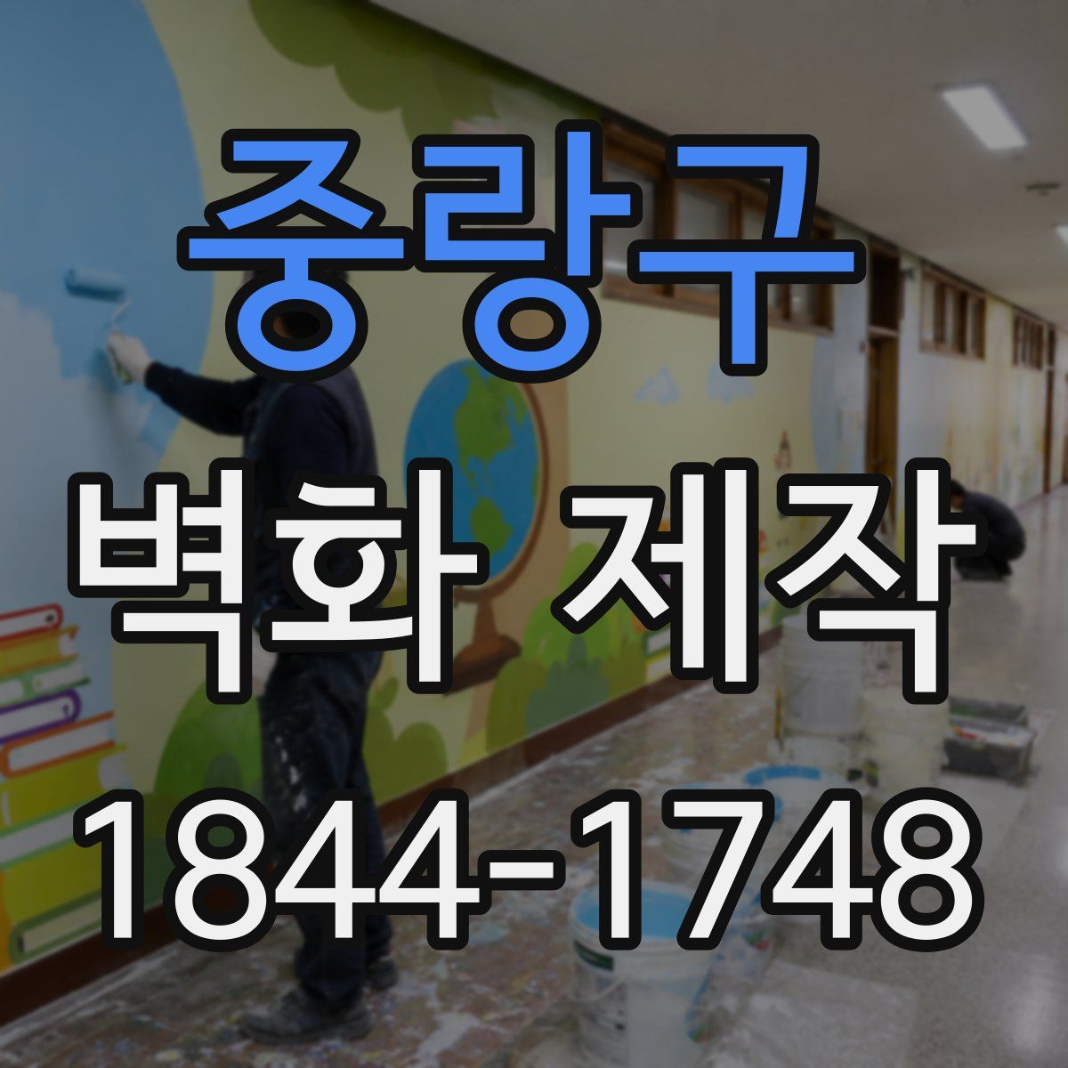 중랑구 벽화 제작