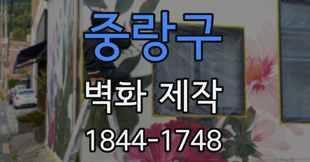 중랑구 벽화 제작