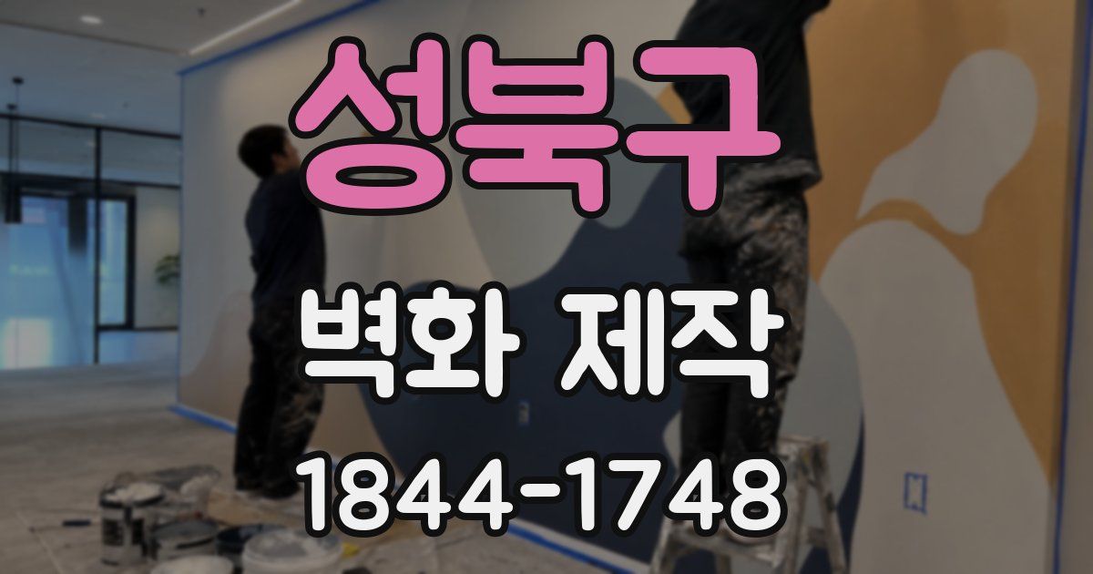 성북구 벽화 제작