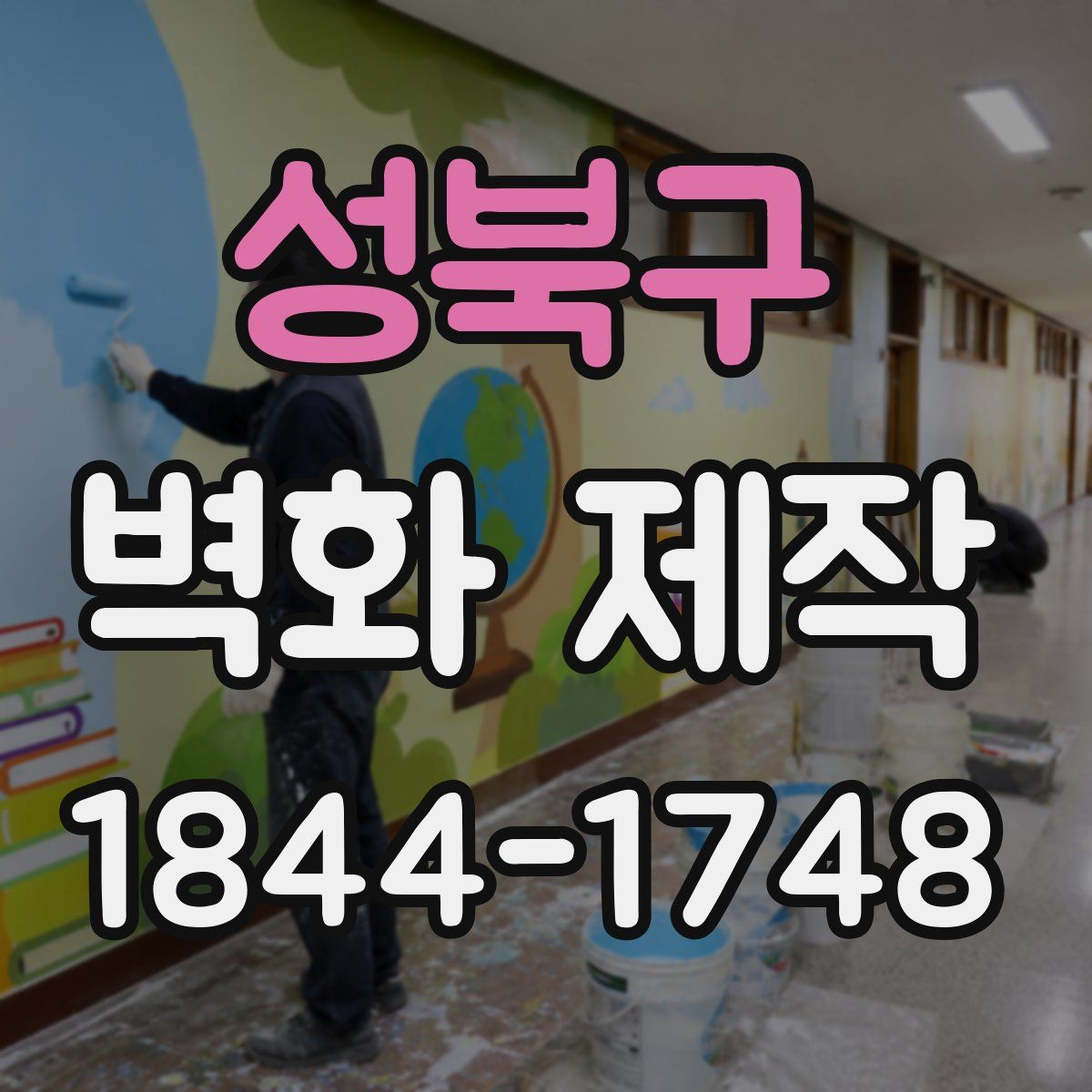 성북구 벽화 제작