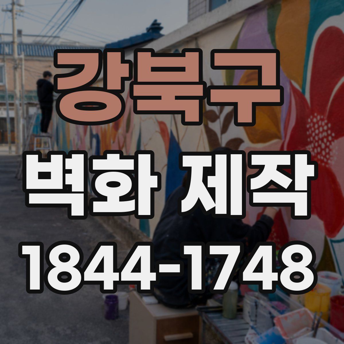 강북구 벽화 제작