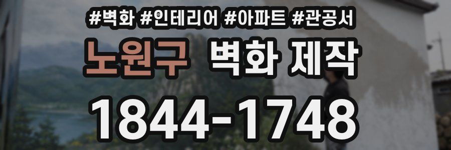 노원구 벽화 제작